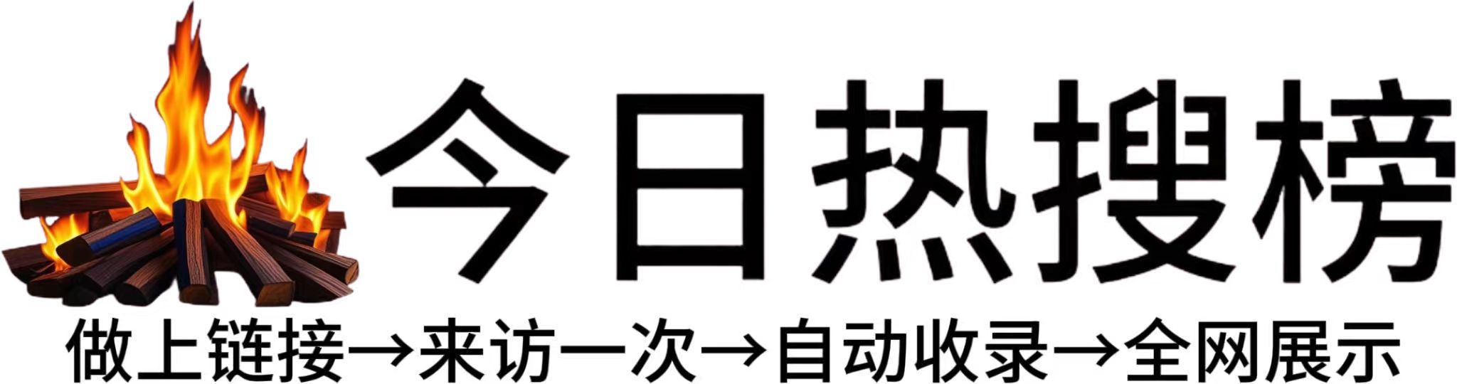 清溪场镇今日热点榜